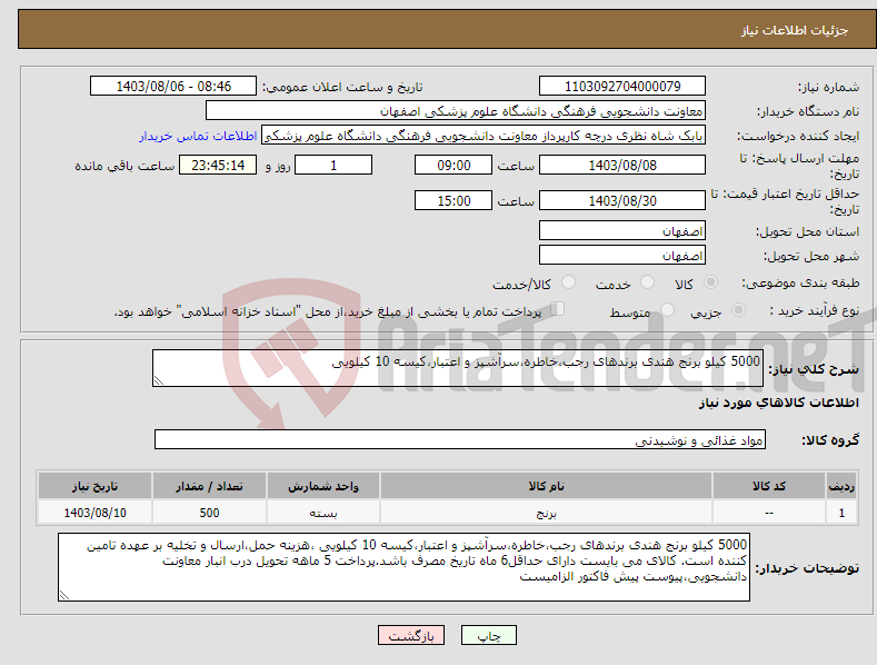 تصویر کوچک آگهی نیاز انتخاب تامین کننده-5000 کیلو برنج هندی برندهای رجب،خاطره،سرآشپز و اعتبار،کیسه 10 کیلویی 