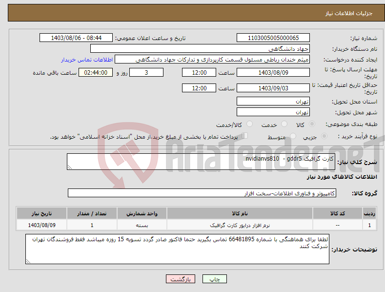 تصویر کوچک آگهی نیاز انتخاب تامین کننده-کارت گرافیک nvidianvs810 - gddr5
