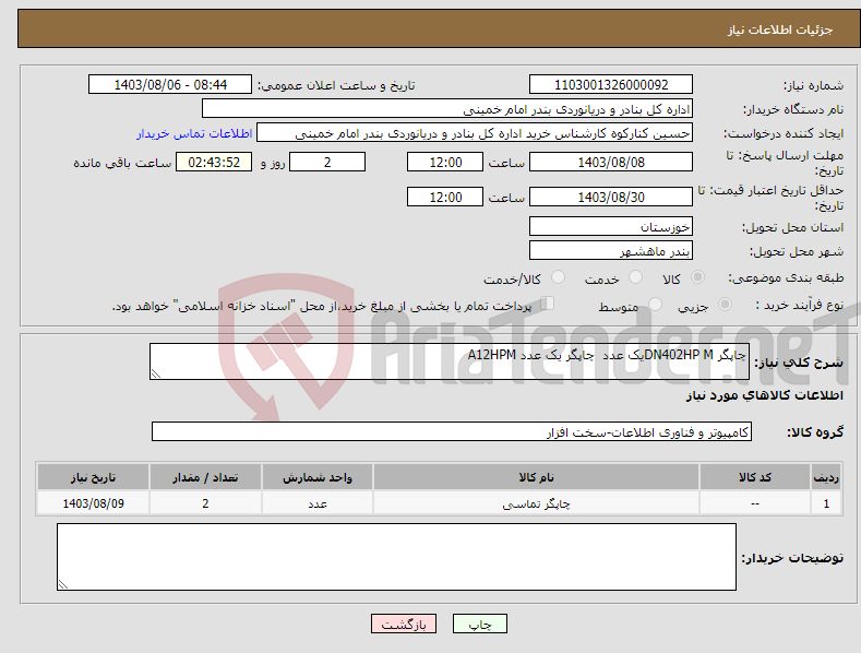 تصویر کوچک آگهی نیاز انتخاب تامین کننده-چاپگر DN402HP Mیک عدد چاپگر یک عدد A12HPM