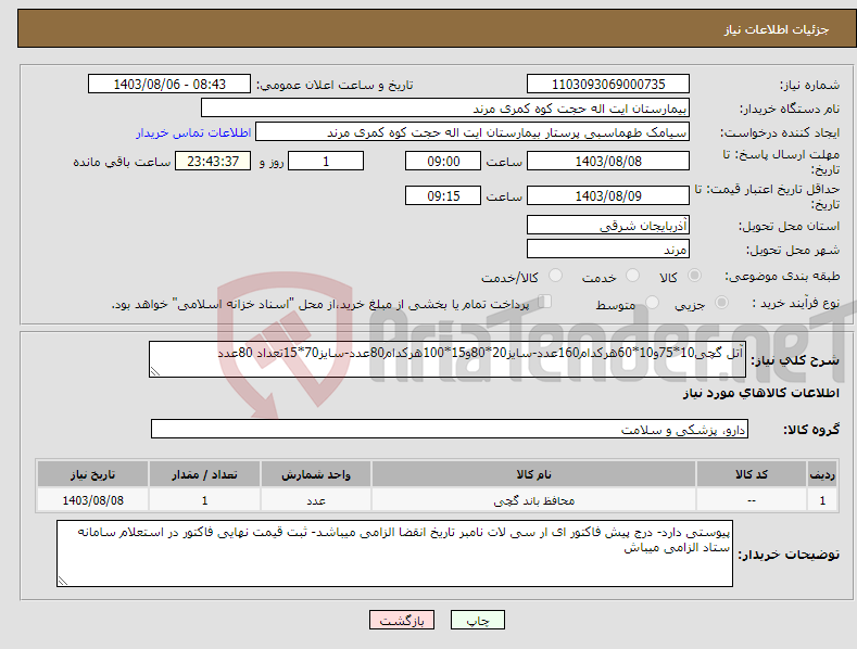 تصویر کوچک آگهی نیاز انتخاب تامین کننده-آتل گچی10*75و10*60هرکدام160عدد-سایز20*80و15*100هرکدام80عدد-سایز70*15تعداد 80عدد