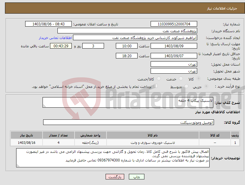 تصویر کوچک آگهی نیاز انتخاب تامین کننده-لاستیک پیکاپ 4 حلقه 