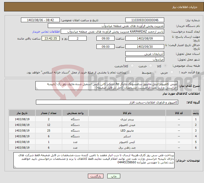 تصویر کوچک آگهی نیاز انتخاب تامین کننده-مینی کامپیوتر اینتل،مانیتور سامسونگ،چاپگر hp،اسکنر کانن،کیس اسمبل شده،ماژول پاور رک (تاییدیه حراستی وزارت نفت الزامیست،مشخصات کامل در فایل ضمیمه)
