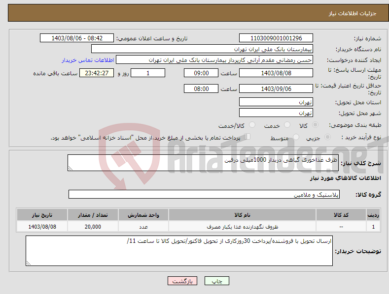 تصویر کوچک آگهی نیاز انتخاب تامین کننده-ظرف غذاخوری گیاهی دربدار 1000میلی درفین