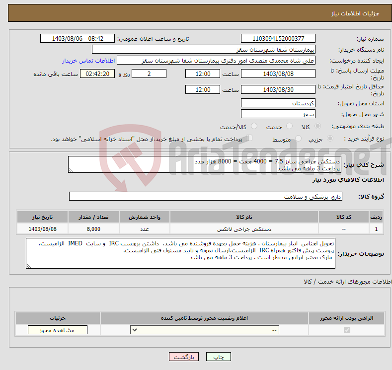 تصویر کوچک آگهی نیاز انتخاب تامین کننده-دستکش جراحی سایز 7.5 = 4000 جفت = 8000 هزار عدد پرداخت 3 ماهه می باشد