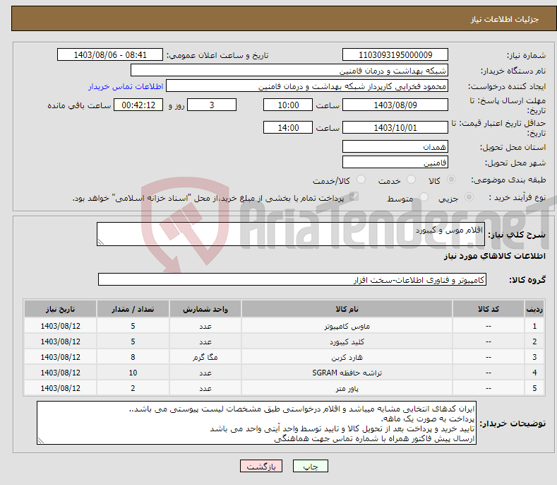 تصویر کوچک آگهی نیاز انتخاب تامین کننده-اقلام موس و کیبورد