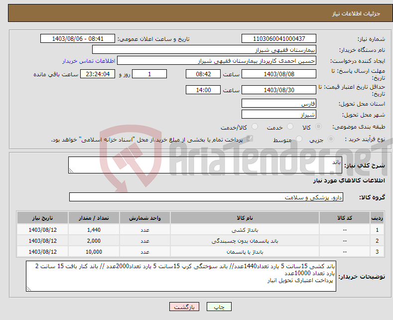 تصویر کوچک آگهی نیاز انتخاب تامین کننده-باند 