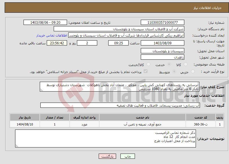 تصویر کوچک آگهی نیاز انتخاب تامین کننده-آبرسانی به روستاهای کهنانی کش پایین ، مچکور ، عثمان آباد بخش باهوکلات شهرستان دشتیاری توسط تانکر 6 متر مکعبی به تعداد 1080 سرویس