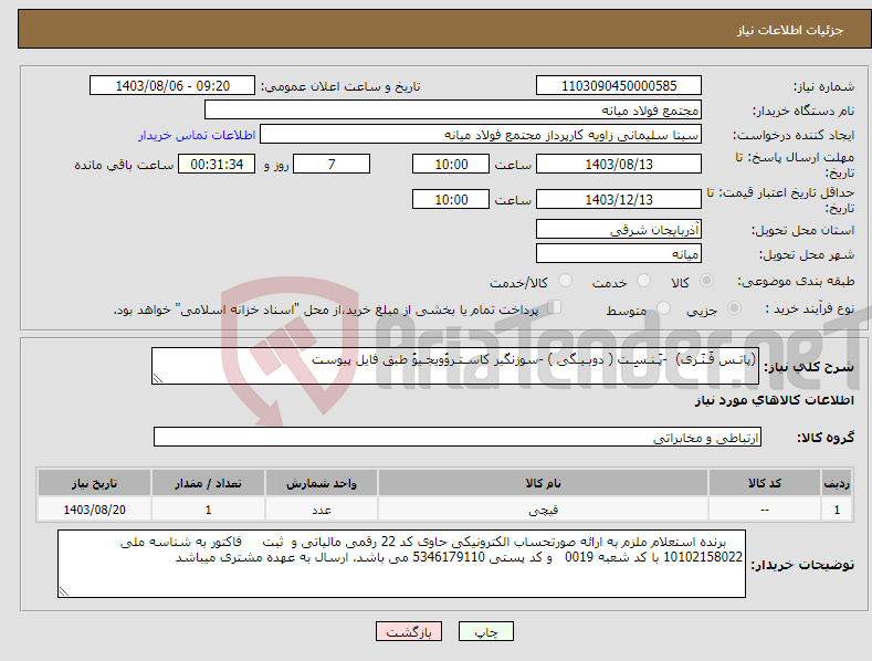 تصویر کوچک آگهی نیاز انتخاب تامین کننده-(پاتـس فَـنَـری) -پَـنـسِـت ( دوبـیـگی ) -سوزنگیر کاسـتـروُویجـیوُ طبق فایل پیوست