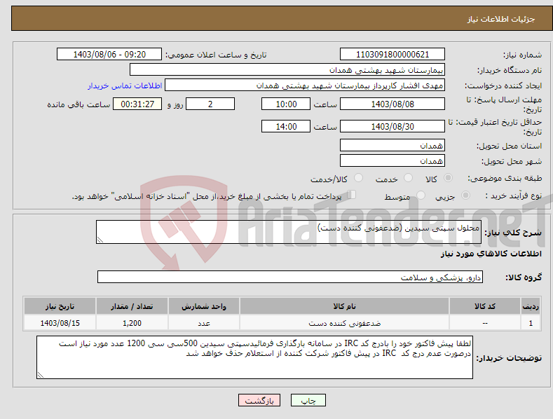 تصویر کوچک آگهی نیاز انتخاب تامین کننده-محلول سپتی سیدین (ضدعفونی کننده دست)