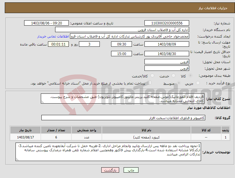 تصویر کوچک آگهی نیاز انتخاب تامین کننده-6ردیف اقلام انفورماتیک(موس،صفحه کلید،پرینتر،مانیتور،کامپیوتر،تلویزیون) طبق مشخصات و شرح پیوست، کالای انتخابی مشابه میباشد.