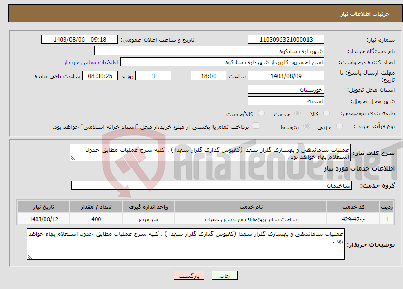 تصویر کوچک آگهی نیاز انتخاب تامین کننده-عملیات ساماندهی و بهسازی گلزار شهدا (کفپوش گذاری گلزار شهدا ) . کلیه شرح عملیات مطابق جدول استعلام بهاء خواهد بود .