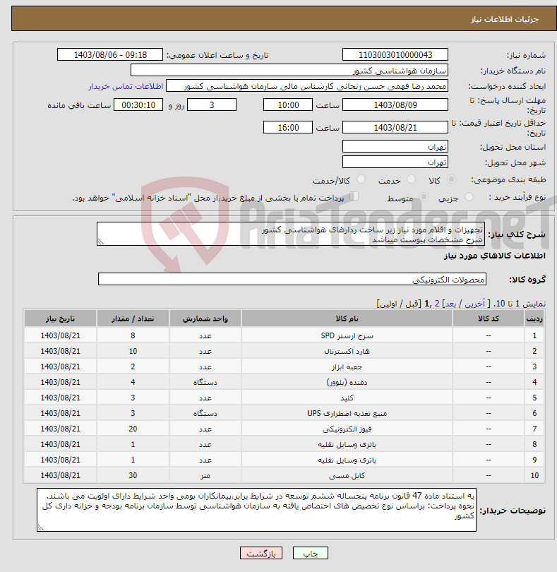 تصویر کوچک آگهی نیاز انتخاب تامین کننده-تجهیزات و اقلام مورد نیاز زیر ساخت ردارهای هواشناسی کشور شرح مشخصات پیوست میباشد