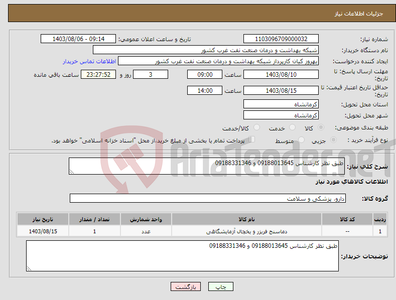 تصویر کوچک آگهی نیاز انتخاب تامین کننده-طبق نظر کارشناس 09188013645 و 09188331346