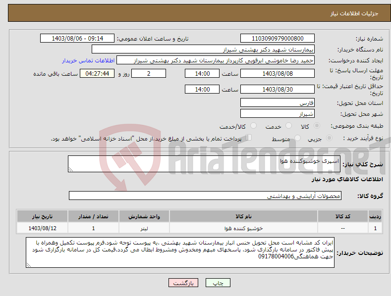تصویر کوچک آگهی نیاز انتخاب تامین کننده-اسپری خوشبوکننده هوا