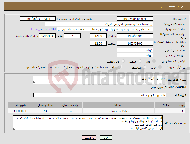 تصویر کوچک آگهی نیاز انتخاب تامین کننده-خرید وسایل سربی