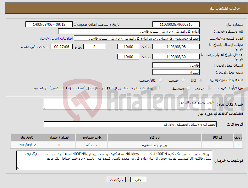 تصویر کوچک آگهی نیاز انتخاب تامین کننده- خرید پرینتر جی اند بی 