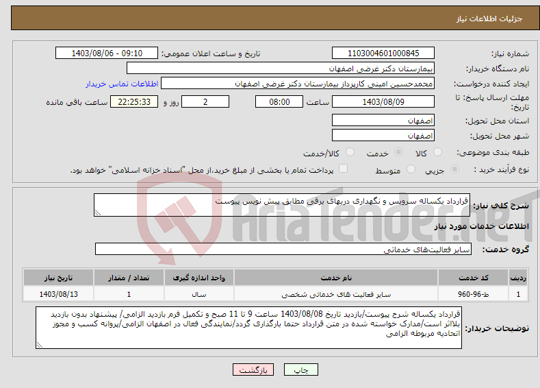 تصویر کوچک آگهی نیاز انتخاب تامین کننده-قرارداد یکساله سرویس و نگهداری دربهای برقی مطابق پیش نویس پیوست
