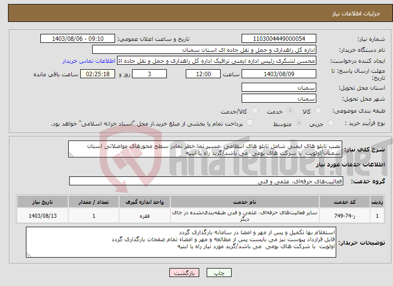 تصویر کوچک آگهی نیاز انتخاب تامین کننده-نصب تابلو های ایمنی شامل تابلو های انتظامی ،مسیر نما،خطر نمادر سطح محورهای مواصلاتی استان سمنان/اولویت با شرکت های بومی می باشد/گرید راه یا ابنیه 