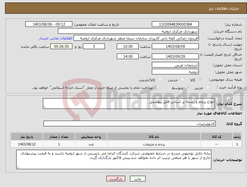 تصویر کوچک آگهی نیاز انتخاب تامین کننده-انواع پرچم و ریسه بر اساس فایل پیوستی
