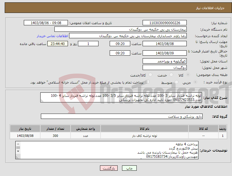 تصویر کوچک آگهی نیاز انتخاب تامین کننده-لوله تراشه فنردار سایز 3 -100 عدد.لوله تراشه فنردار سایز 3/5 -100 عدد.لوله تراشه فنردار سایز 4 -100 عدد.09177423533 -مورد تایید اداره کل تجهیزات پزشکی