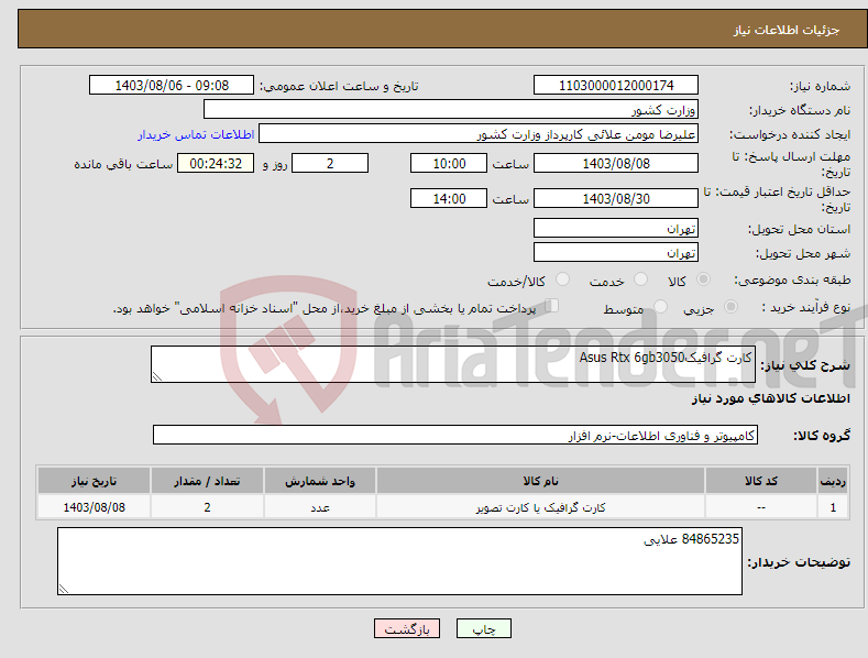 تصویر کوچک آگهی نیاز انتخاب تامین کننده-کارت گرافیکAsus Rtx 6gb3050