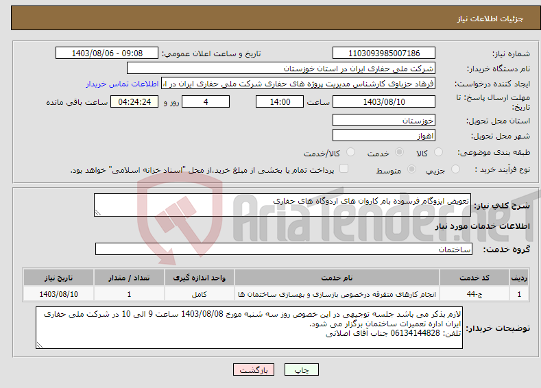 تصویر کوچک آگهی نیاز انتخاب تامین کننده-تعویض ایزوگام فرسوده بام کاروان های اردوگاه های حفاری