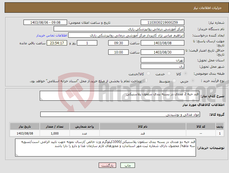 تصویر کوچک آگهی نیاز انتخاب تامین کننده-قند حبه 2 عددی در بسته بندی سلفون پلاستیکی