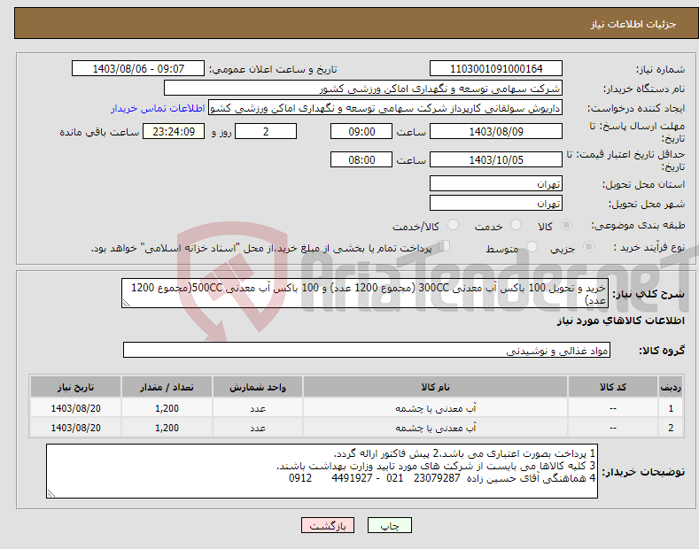 تصویر کوچک آگهی نیاز انتخاب تامین کننده-خرید و تحویل 100 باکس آب معدنی 300CC (مجموع 1200 عدد) و 100 باکس آب معدنی 500CC(مجموع 1200 عدد)