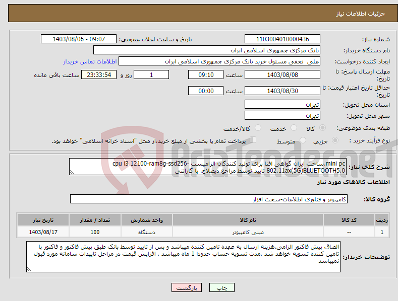 تصویر کوچک آگهی نیاز انتخاب تامین کننده-mini pc.ساخت ایران گواهی افتا برای تولید کنندگان الزامیست cpu i3 12100-ram8g-ssd256-802.11ax(5G)BLUETOOTH5.0 تایید توسط مراجع ذیصلاح. با گارانتی 