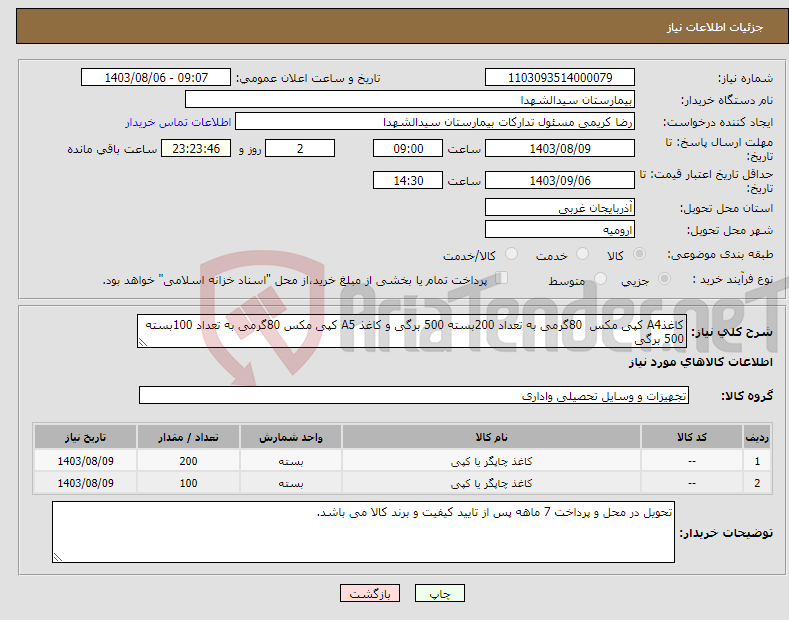 تصویر کوچک آگهی نیاز انتخاب تامین کننده-کاغذA4 کپی مکس 80گرمی به تعداد 200بسته 500 برگی و کاغذ A5 کپی مکس 80گرمی به تعداد 100بسته 500 برگی