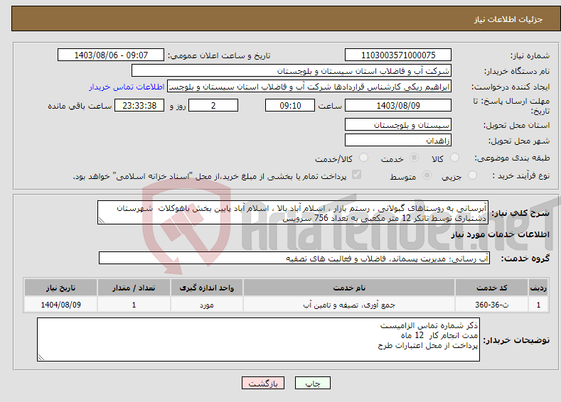 تصویر کوچک آگهی نیاز انتخاب تامین کننده-آبرسانی به روستاهای گبولانی ، رستم بازار ، اسلام آباد بالا ، اسلام آباد پایین بخش باهوکلات شهرستان دشتیاری توسط تانکر 12 متر مکعبی به تعداد 756 سرویس