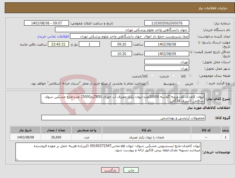 تصویر کوچک آگهی نیاز انتخاب تامین کننده-لیوان کاغذی کف ورویه گلاسه 20000عدد-لیوان یکبار مصرف آب خوری 850گرم25000 عدد-مایع مشکین شوی سافتلن 3لیتری 16گالن.