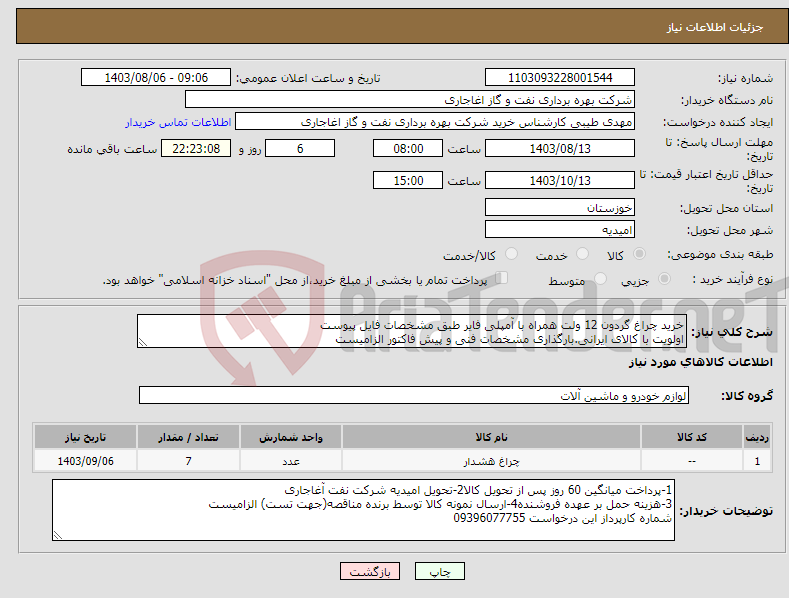 تصویر کوچک آگهی نیاز انتخاب تامین کننده-خرید چراغ گردون 12 ولت همراه با آمپلی فایر طبق مشخصات فایل پیوست اولویت با کالای ایرانی.بارگذاری مشخصات فنی و پیش فاکتور الزامیست