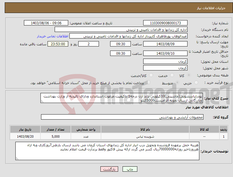 تصویر کوچک آگهی نیاز انتخاب تامین کننده-پودرلباسشویی(ماشینی)10کیلویی برند آرن درجه1،باکیفیت،مرغوب،استاندارد ودارای تائیدیه از وزارت بهداشت وبازرگانی ارسال نمونه الزامیست5000کیلو