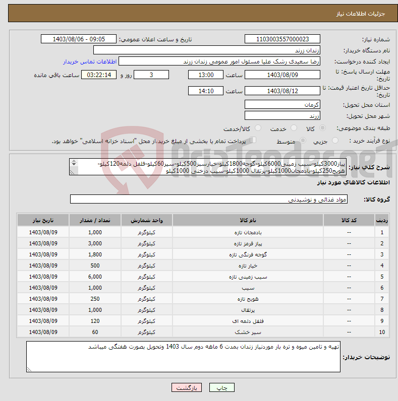 تصویر کوچک آگهی نیاز انتخاب تامین کننده-پیاز3000کیلو-سیب زمینی6000کیلو-گوجه1800کیلو-خیارسبز500کیلو-سیر60کیلو-فلفل دلمه120کیلو-هویج250کیلو-بادمجان1000کیلو-پرتقال 1000کیلو-سیب درختی 1000کیلو 