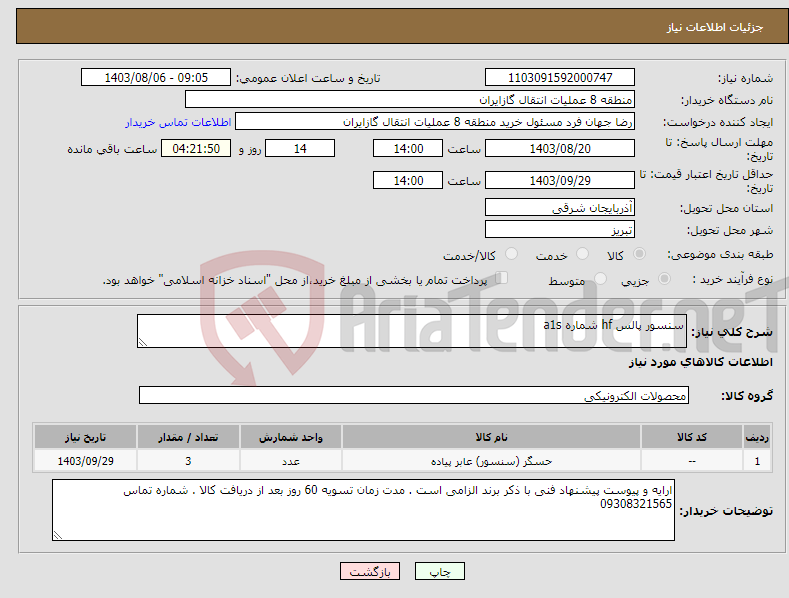 تصویر کوچک آگهی نیاز انتخاب تامین کننده-سنسور پالس hf شماره a1s