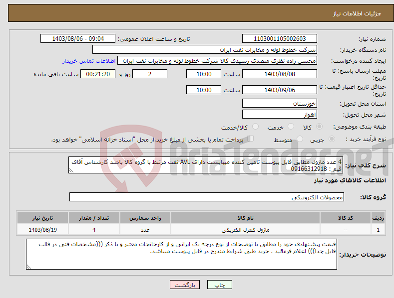 تصویر کوچک آگهی نیاز انتخاب تامین کننده-4 عدد ماژول مطابق فایل پیوست تامین کننده میبایست دارای AVL نفت مرتبط با گروه کالا باشد کارشناس آقای قیم : 09166312918 