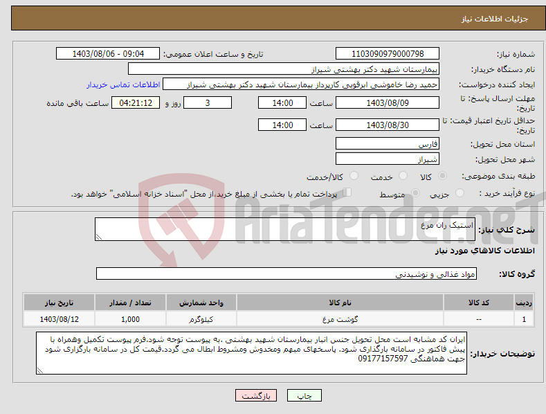 تصویر کوچک آگهی نیاز انتخاب تامین کننده-استیک ران مرغ