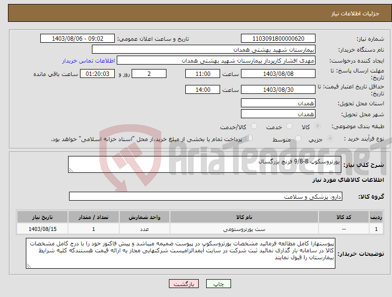تصویر کوچک آگهی نیاز انتخاب تامین کننده-یورتروسکوپ 8-9/8 فرنچ بزرگسال 