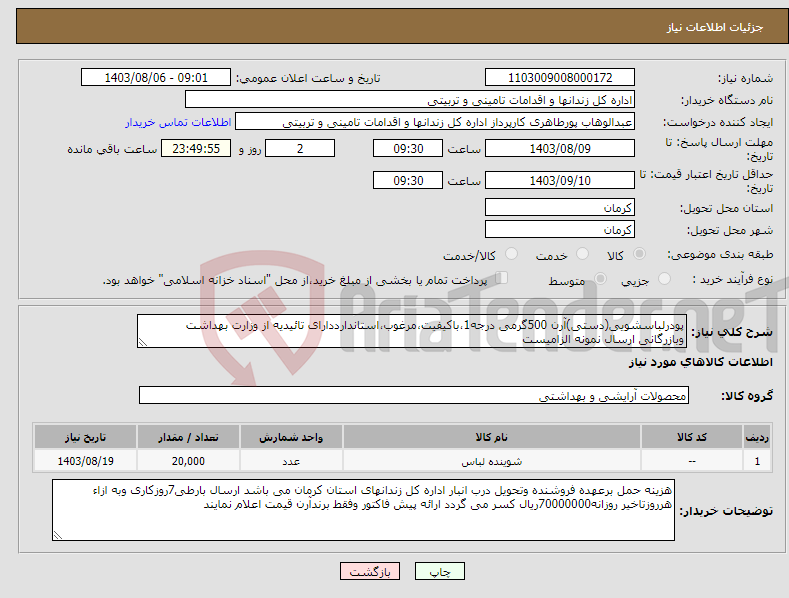 تصویر کوچک آگهی نیاز انتخاب تامین کننده-پودرلباسشویی(دستی)آرن 500گرمی درجه1،باکیفیت،مرغوب،استاندارددارای تائیدیه از وزارت بهداشت وبازرگانی ارسال نمونه الزامیست