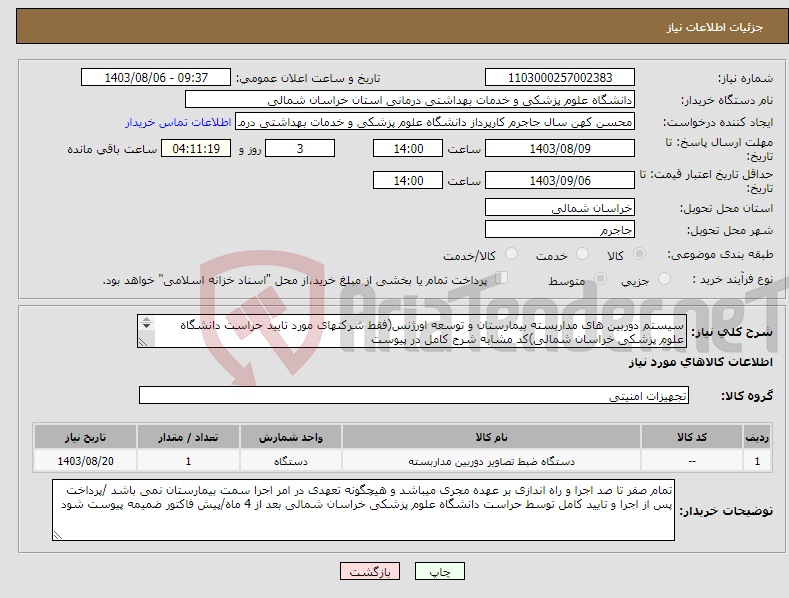 تصویر کوچک آگهی نیاز انتخاب تامین کننده-سیستم دوربین های مداربسته بیمارستان و توسعه اورژنس(فقط شرکتهای مورد تایید حراست دانشگاه علوم پزشکی خراسان شمالی)کد مشابه شرح کامل در پیوست 