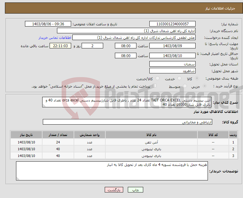 تصویر کوچک آگهی نیاز انتخاب تامین کننده-آنتن بیسیم دستی TAIT ORCA EXCEL تعداد 24 عدد , باطری قابل شارژبیسیم دستی orca excel تعداد 40 و باتری قابل شارژp9300 تعداد 40