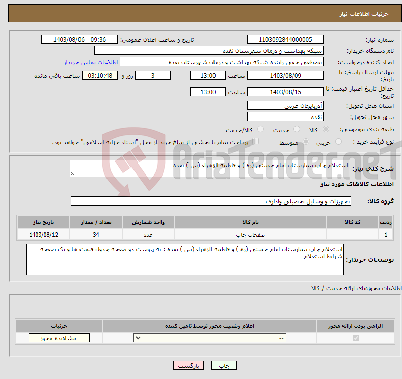 تصویر کوچک آگهی نیاز انتخاب تامین کننده-استعلام چاپ بیمارستان امام خمینی (ره ) و فاطمه الزهراء (س ) نقده