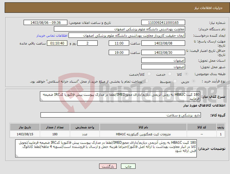 تصویر کوچک آگهی نیاز انتخاب تامین کننده-180 کیت HBA1C به روش آنزیمی دیازیم/دارای مجوزIMED/لطفا در مدارک پیوست پیش فاکتوربا کدIRC ضمیمه فرمایید