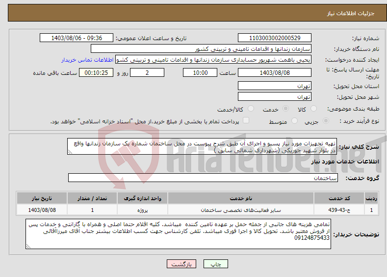 تصویر کوچک آگهی نیاز انتخاب تامین کننده-تهیه تجهیزات مورد نیاز پسیو و اجرای آن طبق شرح پیوست در محل ساختمان شماره یک سازمان زندانها واقع در بلوار شهید جوریکی (شهرداری شمالی سابق )