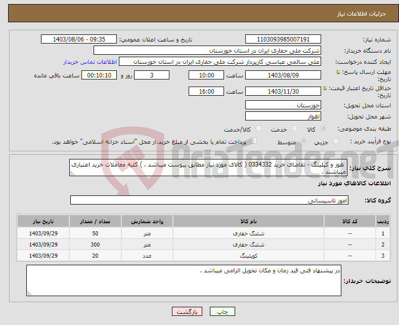 تصویر کوچک آگهی نیاز انتخاب تامین کننده- هوز و کپلینگ - تقاضای خرید 0334332 ( کالای مورد نیاز مطابق پیوست میباشد . ) کلیه معاملات خرید اعتباری میباشند .