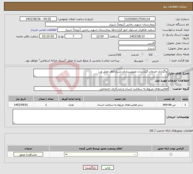 تصویر کوچک آگهی نیاز انتخاب تامین کننده-واگذاری خدمات گزارشات تصویربرداری،شرح اتاق عمل و...