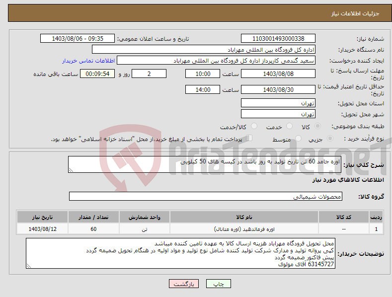 تصویر کوچک آگهی نیاز انتخاب تامین کننده-اوره جامد 60 تن تاریخ تولید به روز باشد در کیسه های 50 کیلویی 