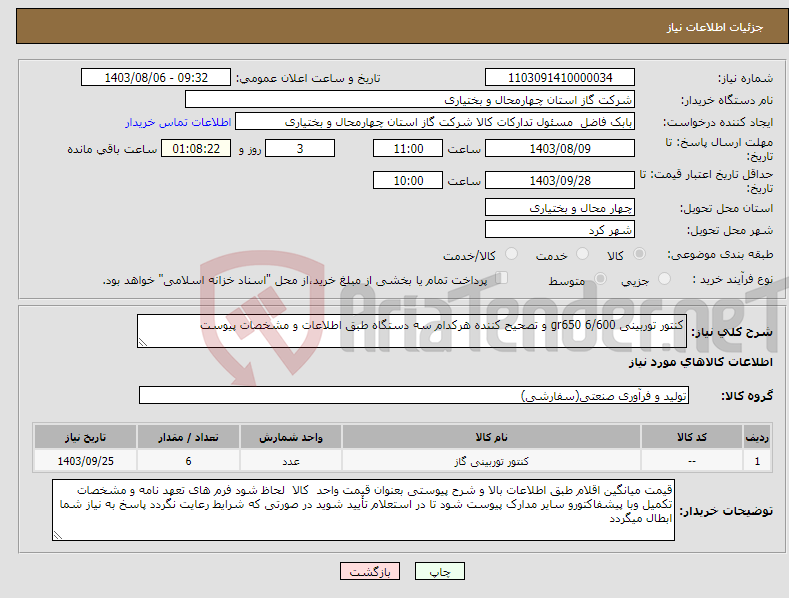 تصویر کوچک آگهی نیاز انتخاب تامین کننده-کنتور توربینی 6/600 gr650 و تصحیح کننده هرکدام سه دستگاه طبق اطلاعات و مشخصات پیوست 