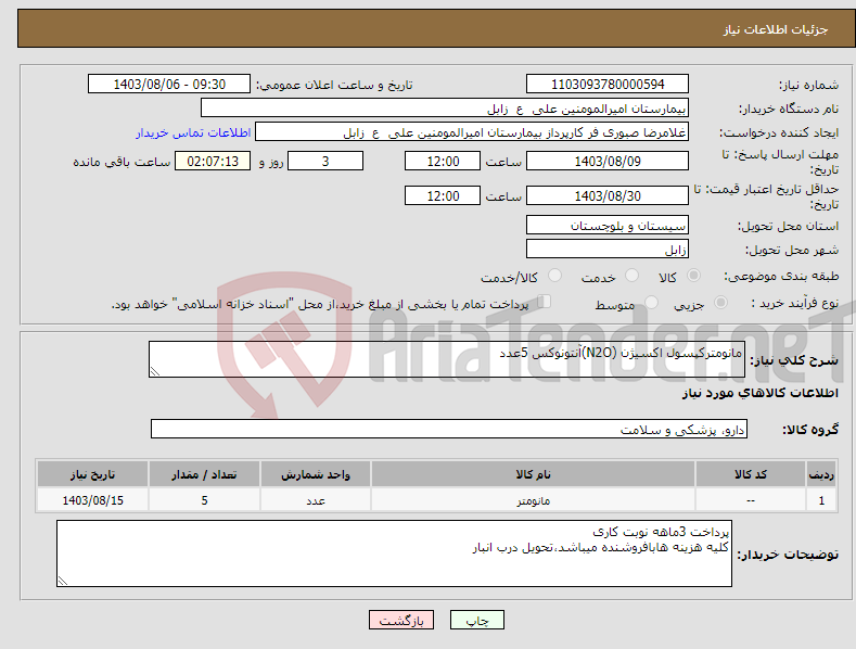 تصویر کوچک آگهی نیاز انتخاب تامین کننده-مانومترکپسول اکسیژن (N2O)آنتونوکس 5عدد